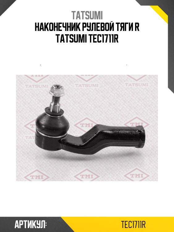 Наконечник рулевой тяги r tatsumi tec1711r