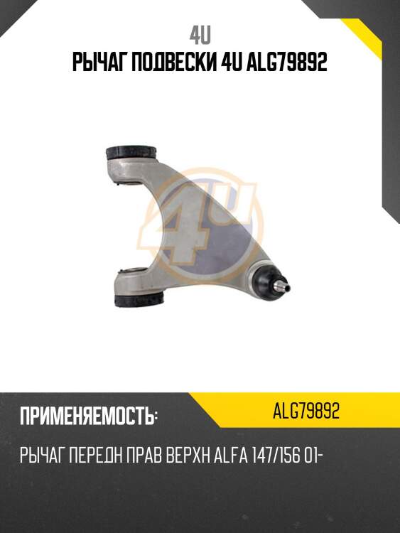 Рычаг подвески 4u alg79892
