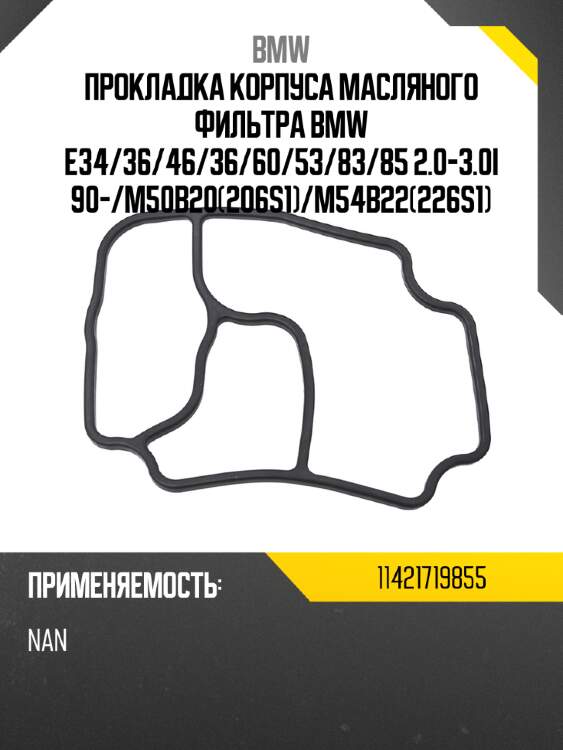 Прокладка корпуса масляного фильтра bmw e34 bmw 11421719855