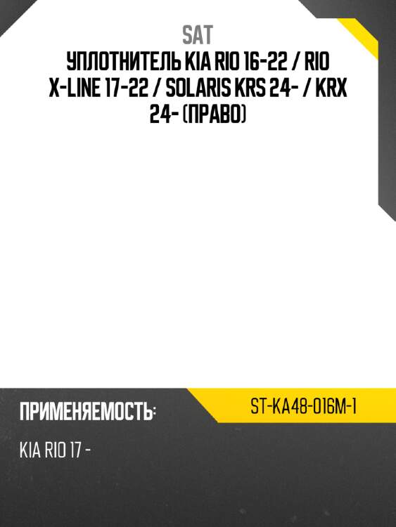 Уплотнитель kia rio 16-22  sat st-ka48-016m-1