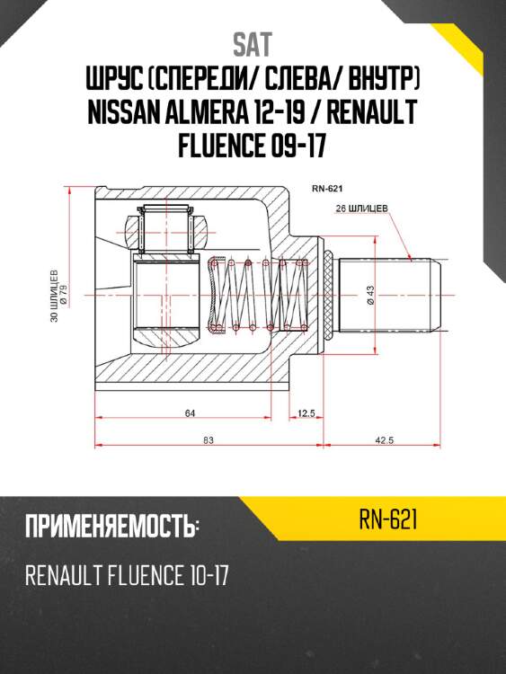 Шрус спереди sat rn-621