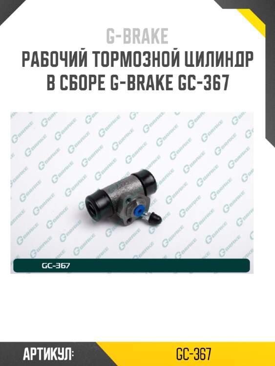 Рабочий тормозной цилиндр в сборе g-brake gc-367