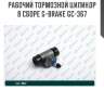 Рабочий тормозной цилиндр в сборе g-brake gc-367