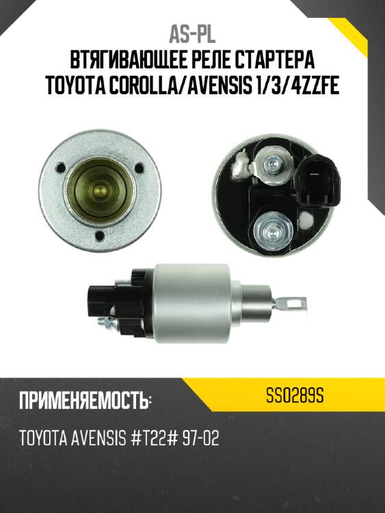 Втягивающее реле стартера toyota corolla as-pl ss0289s