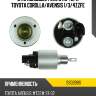 Втягивающее реле стартера toyota corolla as-pl ss0289s