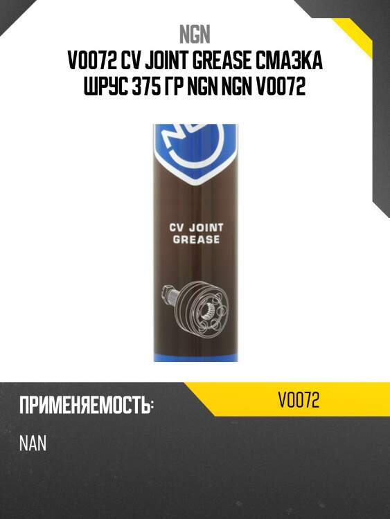 Cv joint grease смазка шрус 375 гр ngn v0072