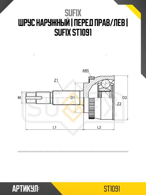 Шрус наружный | перед прав/лев | sufix st1091