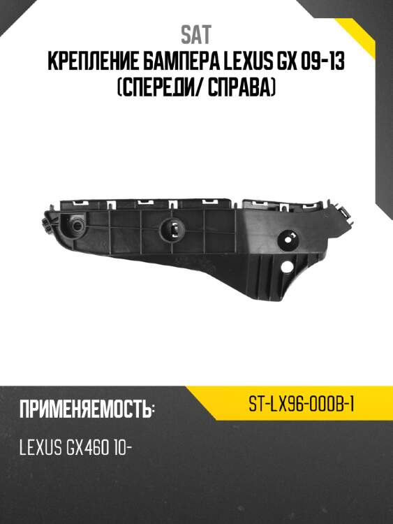 Крепление бампера lexus gx 09-13 спереди sat st-lx96-000b-1