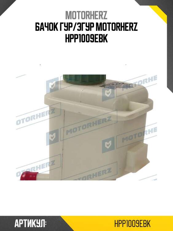 Бачок гур/эгур motorherz hpp1009ebk