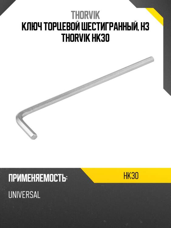Ключ торцевой шестигранный, h3 thorvik hk30