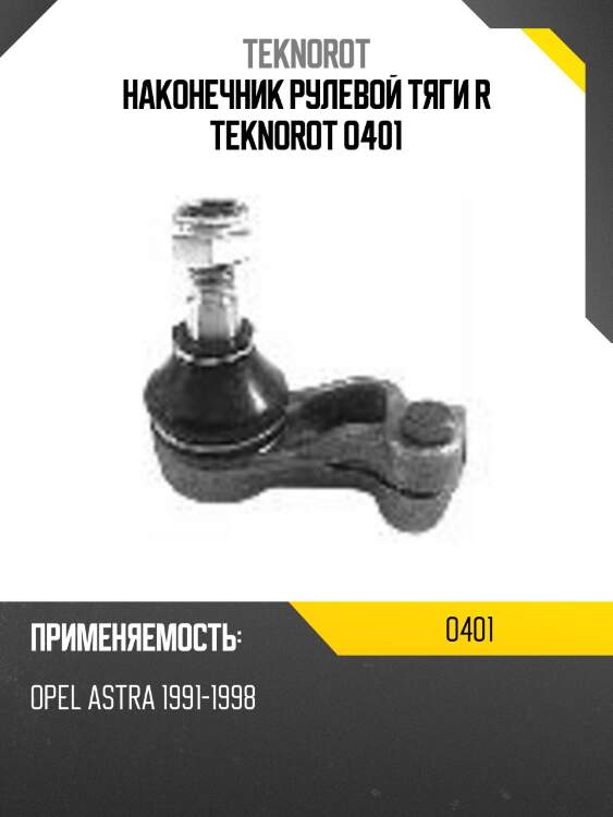 Наконечник рулевой тяги r teknorot o401
