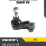 Наконечник рулевой тяги r teknorot o401