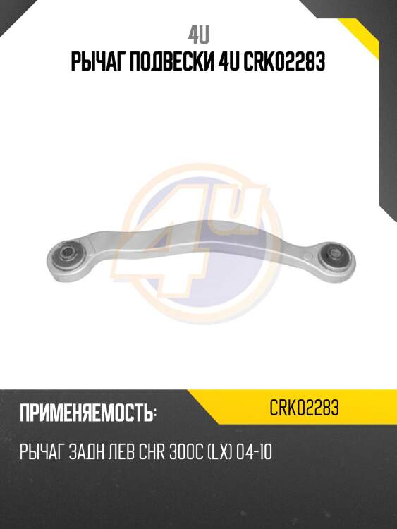 Рычаг подвески 4u crk02283