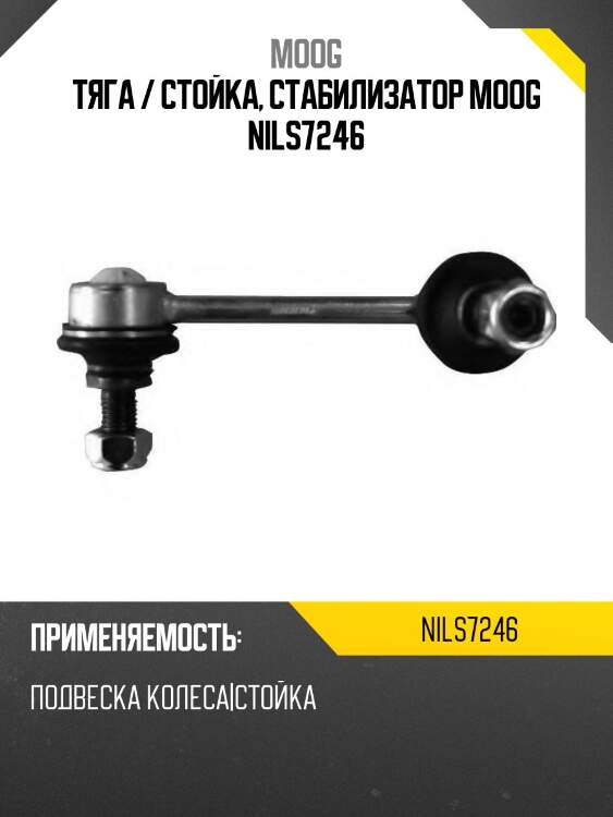 Тяга / стойка, стабилизатор moog nils7246
