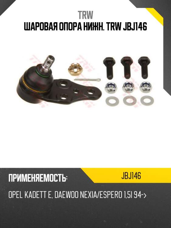 Шаровая опора нижн. trw jbj146