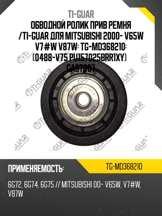 Обводной ролик прив ремня /ti-guar для mitsubishi 2000- v65w v7#w v87w  tg-md368210  (0488-v75 pu157025brr1xy)   ga37307