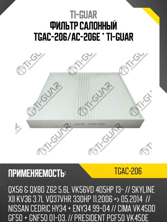 Фильтр салонный tgac-206/ac-206e * ti-guar