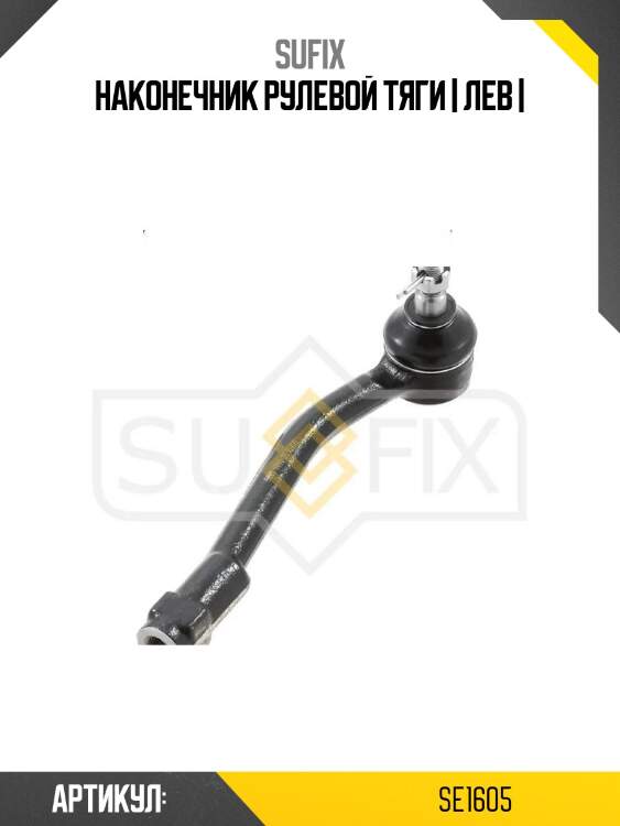 Наконечник рулевой тяги | лев |