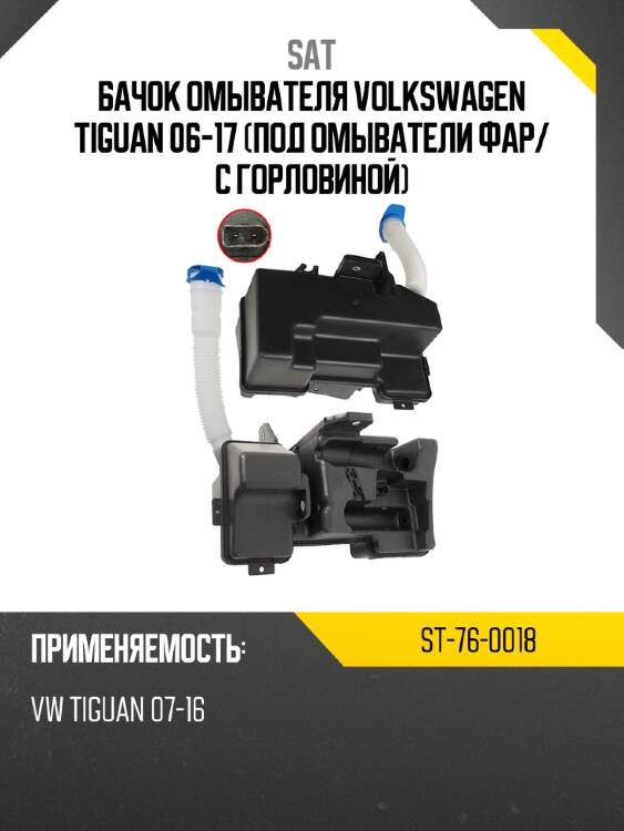 Бачок омывателя volkswagen tiguan 06-17 под омыватели фар sat st-76-0018