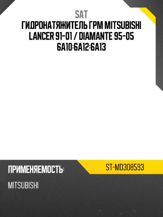 Гидронатяжитель грм mitsubishi lancer 91-01  sat st-md308593