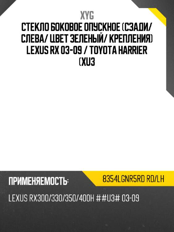 Стекло боковое опускное сзади xyg 8354lgnr5rd rd/lh