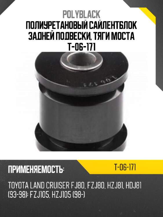 Полиуретановый сайлентблок задней подвески, тяги моста t-06-171