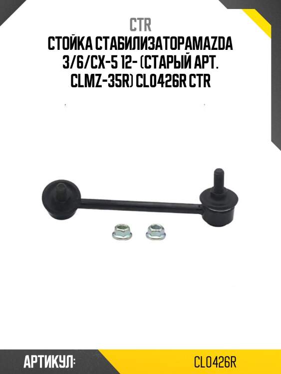 Стойка стабилизатораmazda 3/6/cx-5 12- (старый арт. clmz-35r) cl0426r ctr