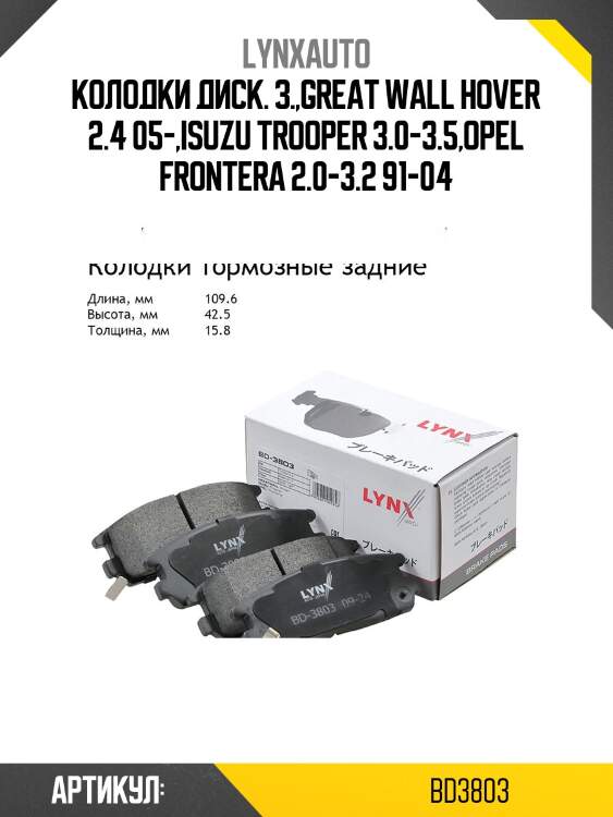 Колодки тормозные дисковые | зад | LYNXauto BD3803