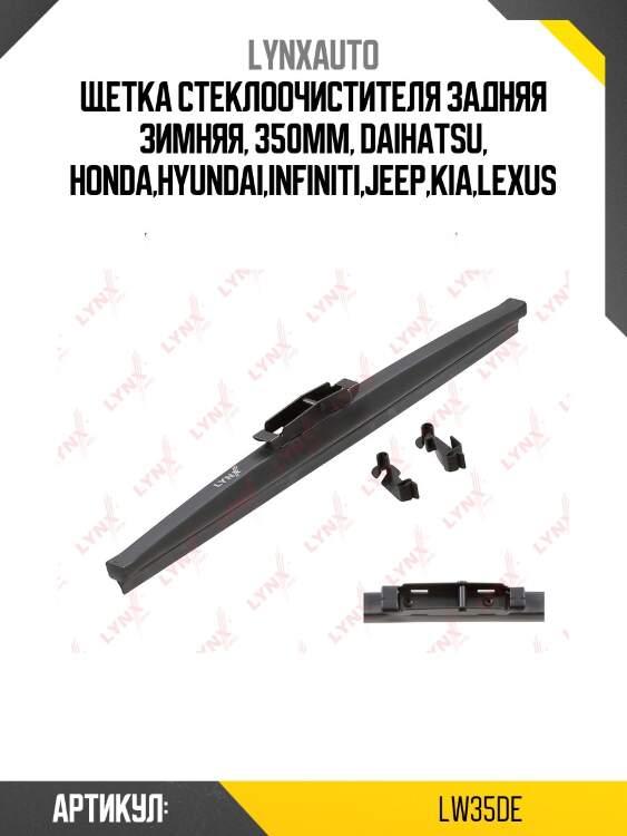 Щетка стеклоочистителя задняя зимняя, 350мм lynxauto lw35de