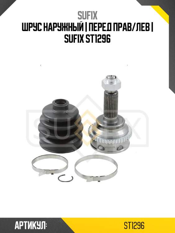 Шрус наружный | перед прав/лев | sufix st1296