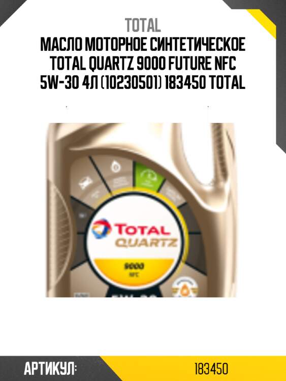 Масло моторное синтетическое total quartz 9000 future nfc 5w-30 4л (10230501) 183450 total