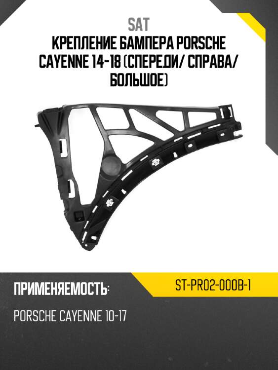Крепление бампера porsche cayenne 14-18 спереди sat st-pr02-000b-1