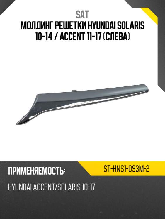 Молдинг решетки hyundai solaris 10-14  sat st-hns1-093m-2