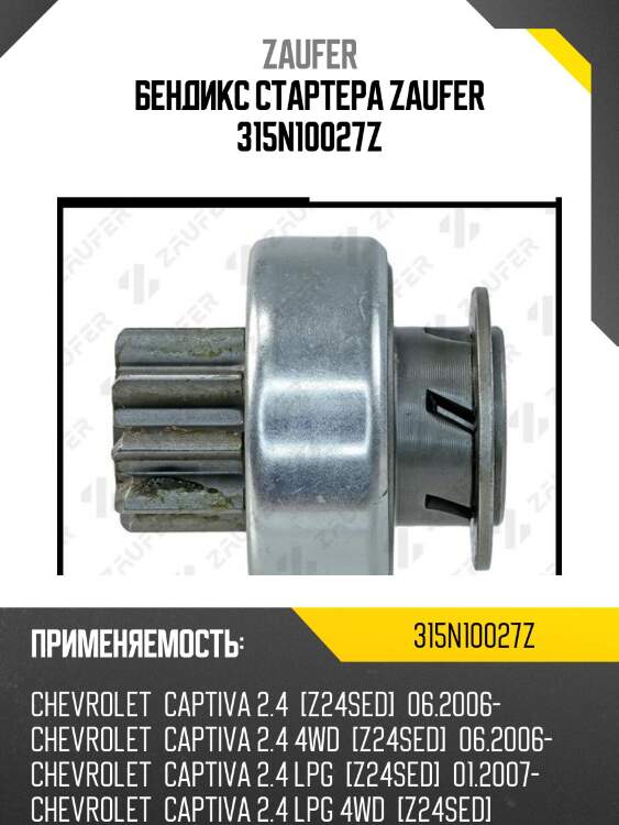 Бендикс стартера zaufer 315n10027z