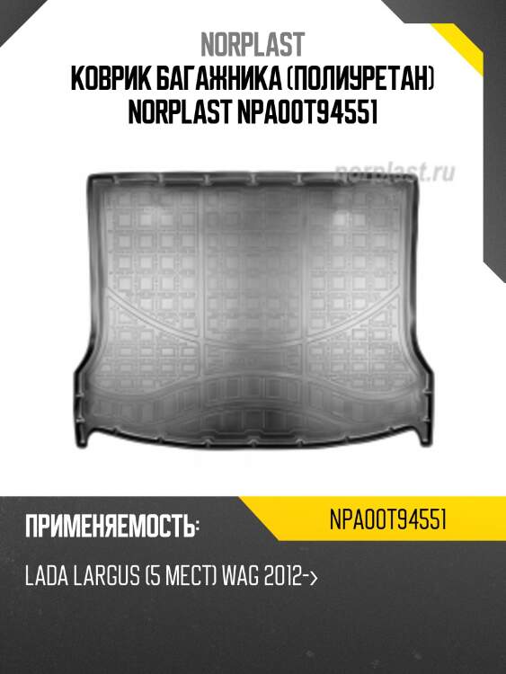 Коврик багажника (полиуретан) norplast npa00t94551