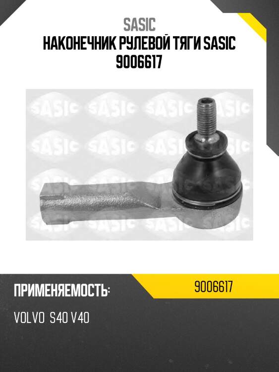 Наконечник рулевой тяги sasic 9006617