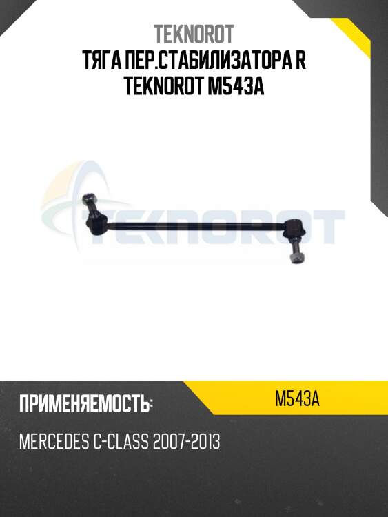 Тяга пер.стабилизатора r teknorot m543a