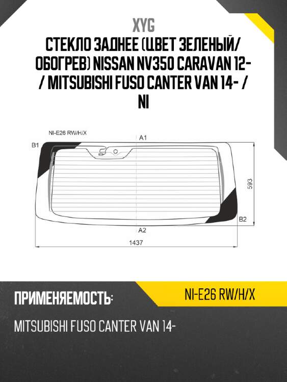 Стекло заднее цвет зеленый xyg ni-e26 rw/h/x