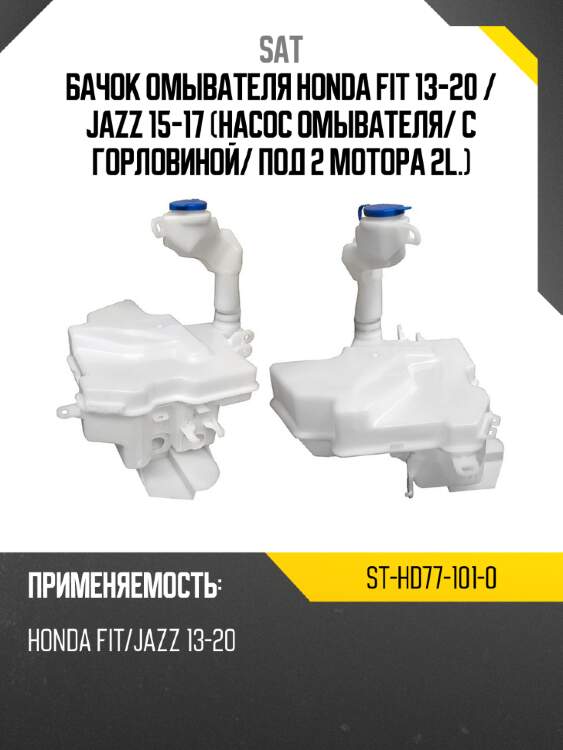 Бачок омывателя honda fit 13-20  sat st-hd77-101-0