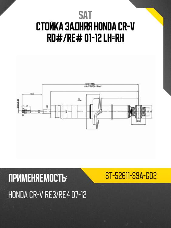 Стойка задняя honda cr-v rd# sat st-52611-s9a-g02