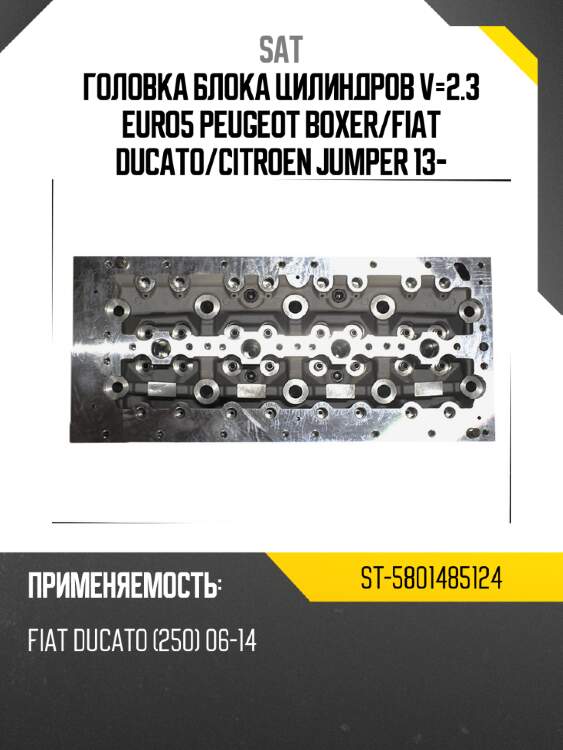 Головка блока цилиндров v-2.3 euro5 peugeot boxer sat st-5801485124