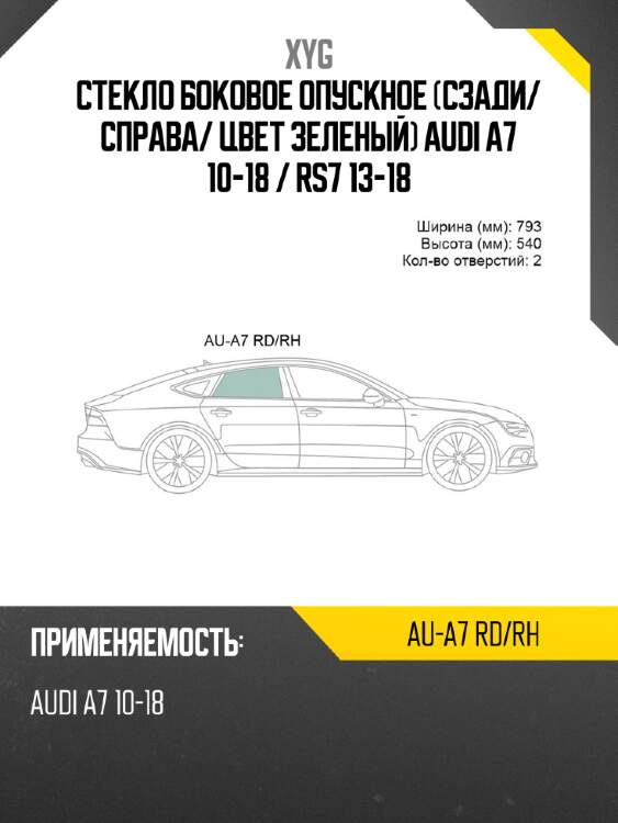 Стекло боковое опускное сзади xyg au-a7 rd/rh