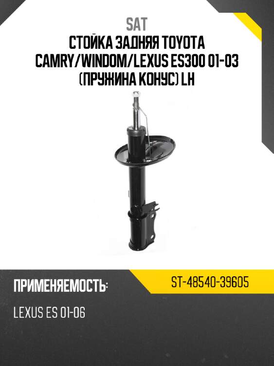 Стойка задняя toyota camry sat st-48540-39605