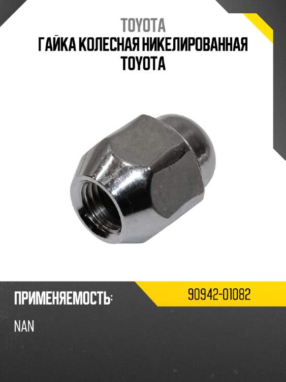Гайка колесная никелированная toyota toyota 90942-01082