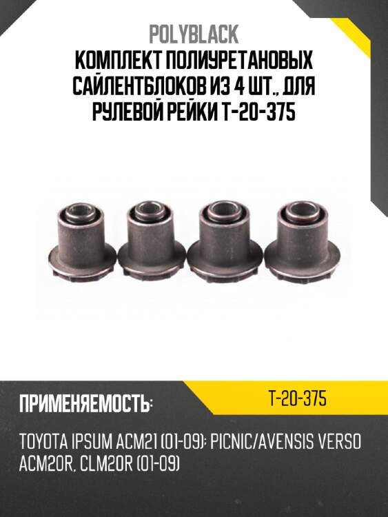 Комплект полиуретановых сайлентблоков из 4 шт., для рулевой рейки t-20-375