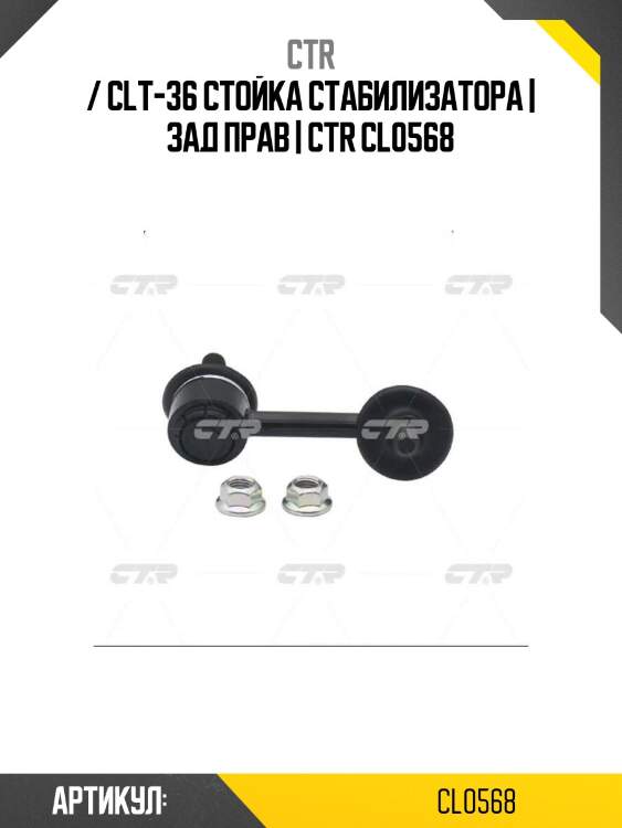 / clt-36 стойка стабилизатора | зад прав | ctr cl0568