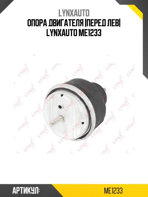 Опора двигателя |перед лев| lynxauto me1233