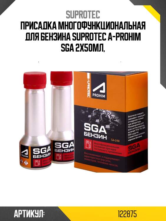 Suprotec a-prohim многофункциональная присадка для бензина sga, аналог 240712 suprotec 122875