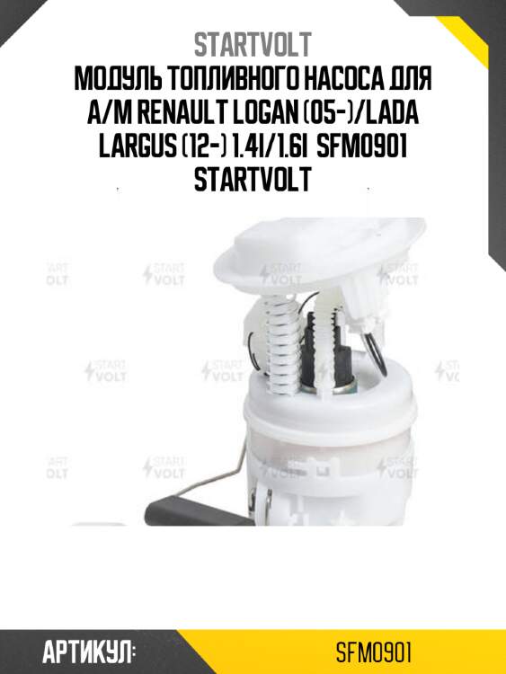 Модуль топливного насоса для а/м renault logan (05-)/lada largus (12-) 1.4i/1.6i  sfm0901 startvolt
