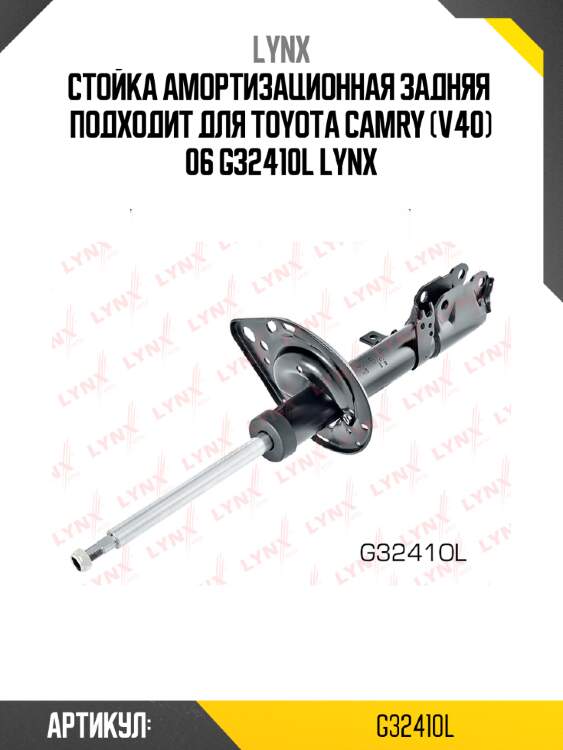 Стойка амортизационная задняя  подходит для toyota camry (v40) 06 g32410l lynx